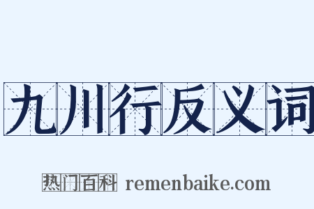 九川行反义词是什么意思的图片